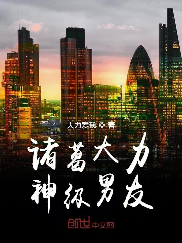 诸葛大力男友力打分