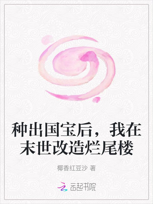 我在末世改造烂尾楼免费阅读