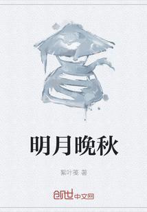 月明and秋夜