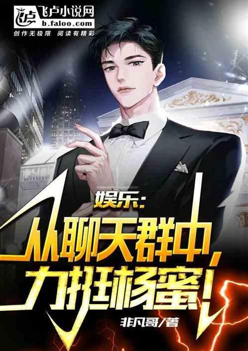娱乐从聊天群中力挺杨蜜 是非凡哥