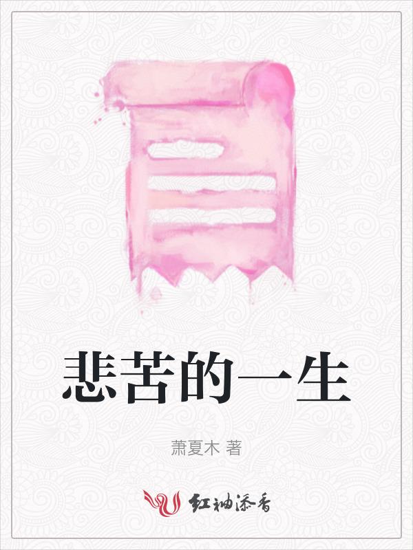 一生悲苦的人