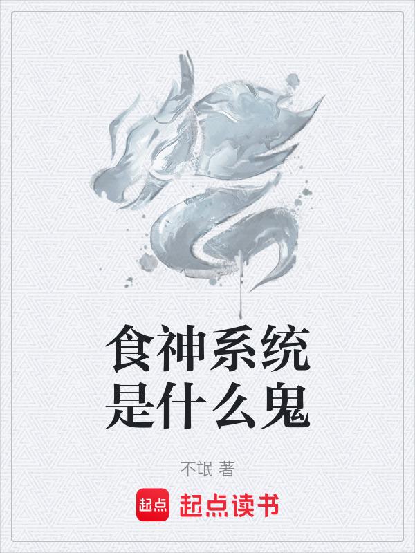 食神有什么作用