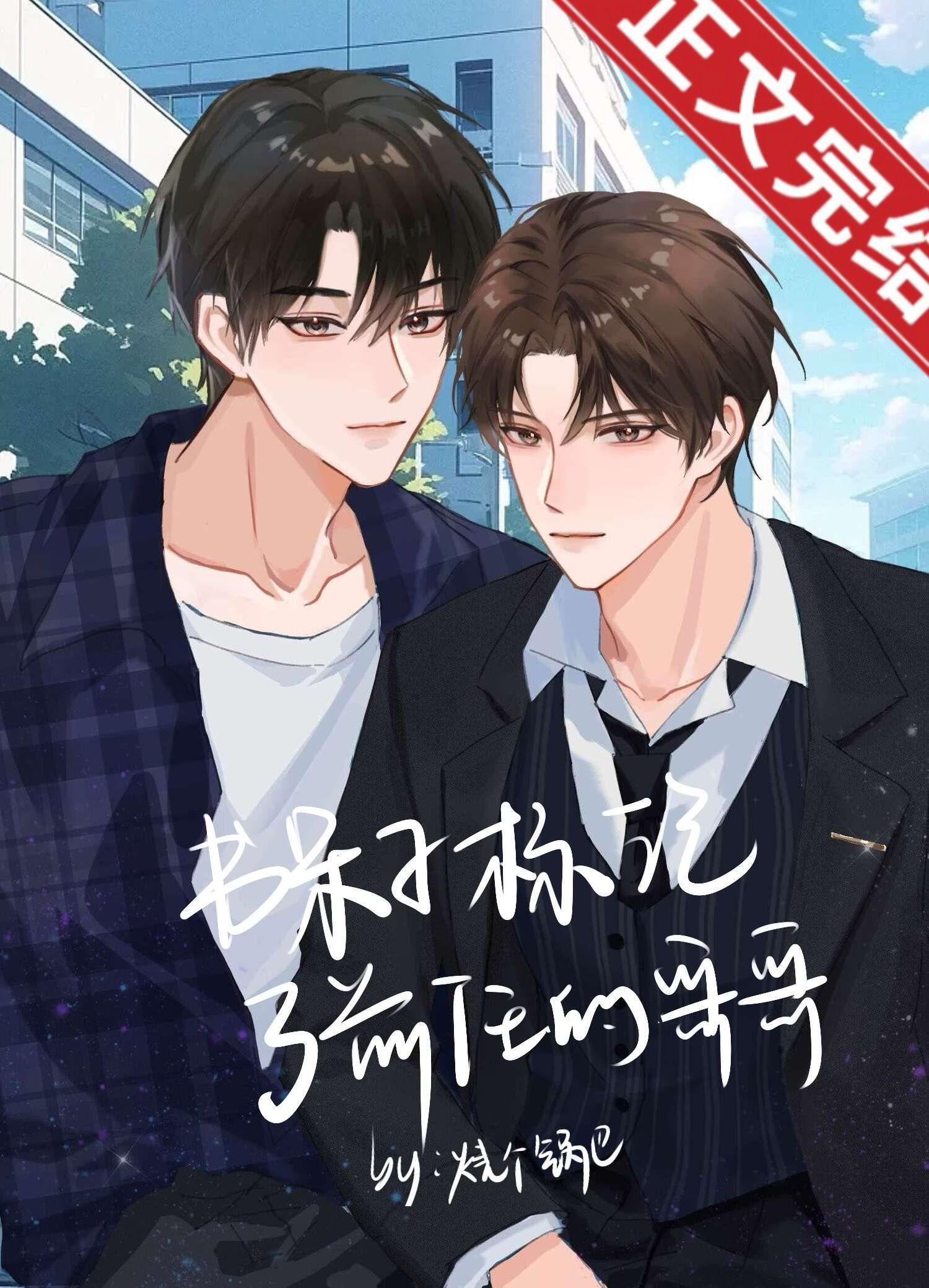 书呆子标记了前任的哥哥全文