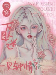万人迷快穿!