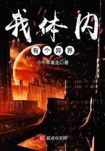 我体内有一个玄幻世界