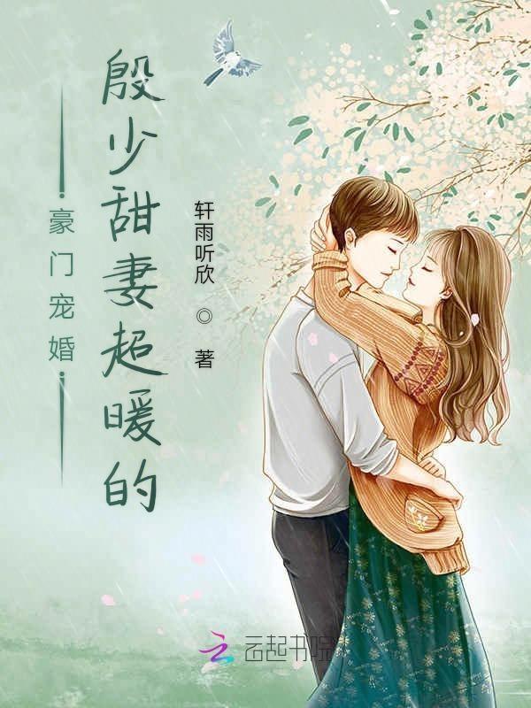 豪门婚宠傅少的心尖免费