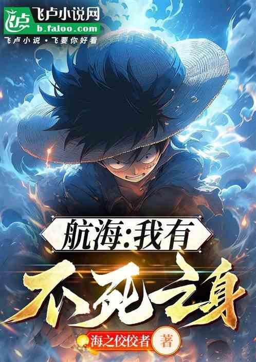 海贼王之我有不死鸟恶魔果实