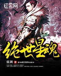 绝世星魂低调女主角有几个