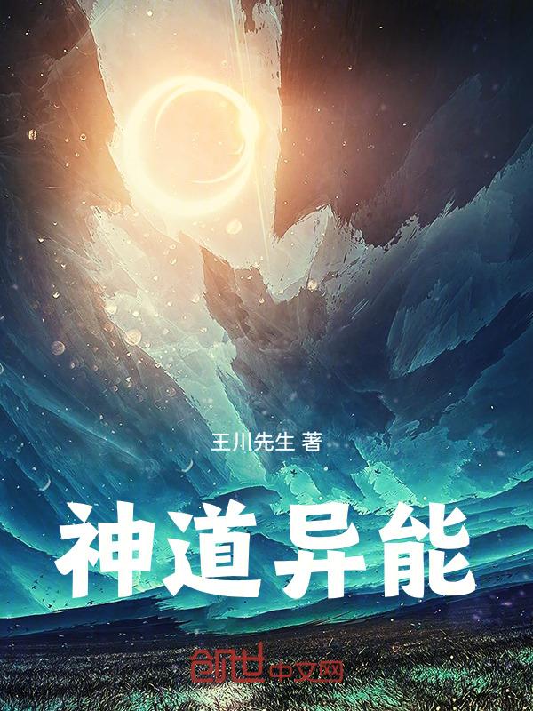 异能道术