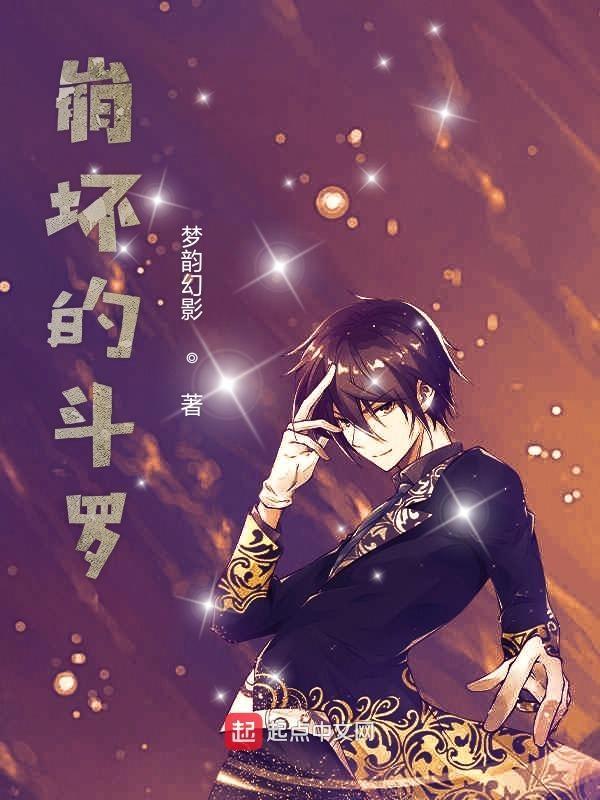 崩坏斗罗二
