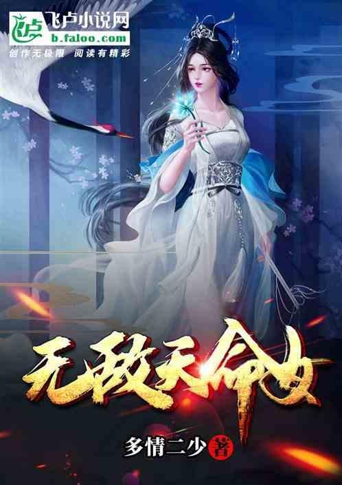 无敌天命女主角是谁