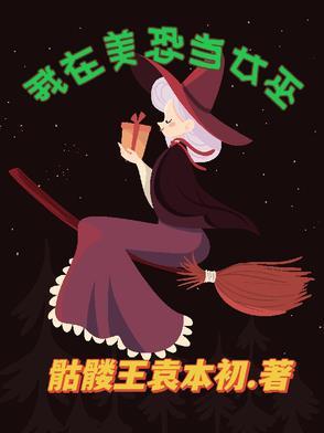 美恐女巫的能力盘点