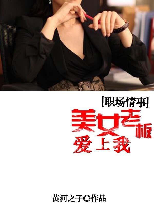 职场情事美女老板爱上我 冷海隐士