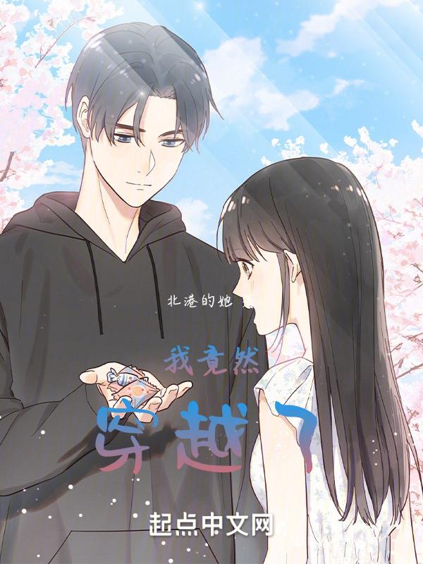 我竟然穿越了漫画