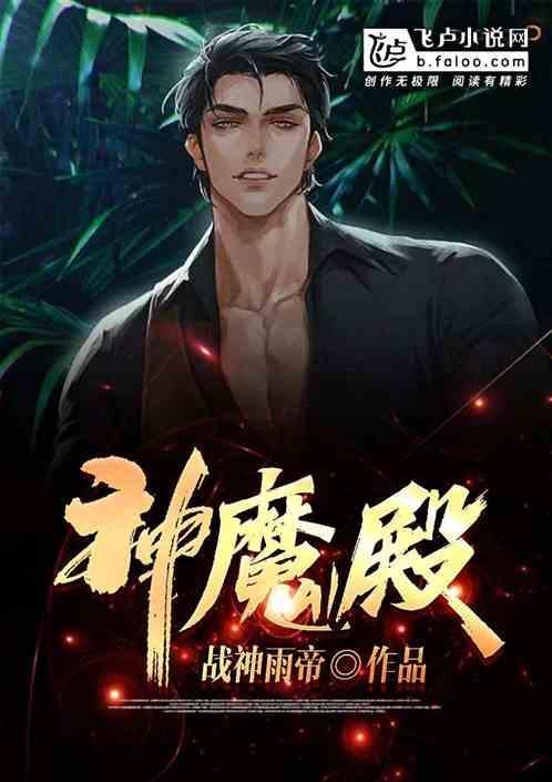 神魔殿主江远免费合集