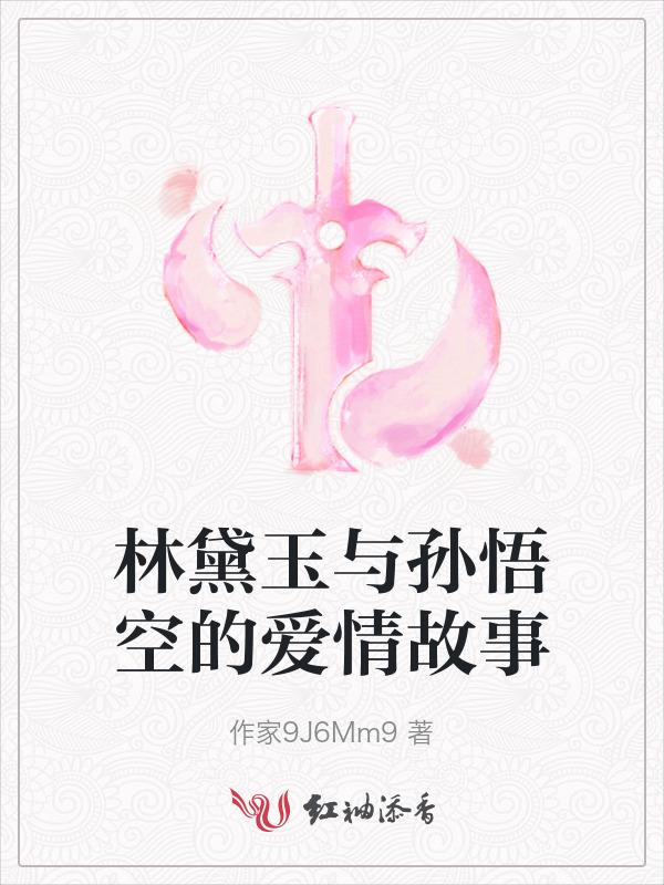 林黛玉和孙悟空的同人