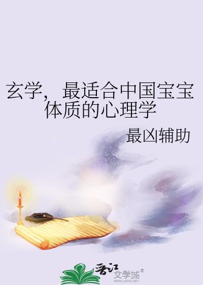 最适合中国宝宝体质的心理学作者最凶辅助