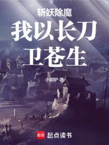 斩妖除魔为民除害