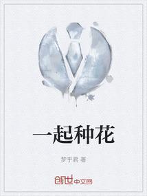一起种花发圈幽默语录