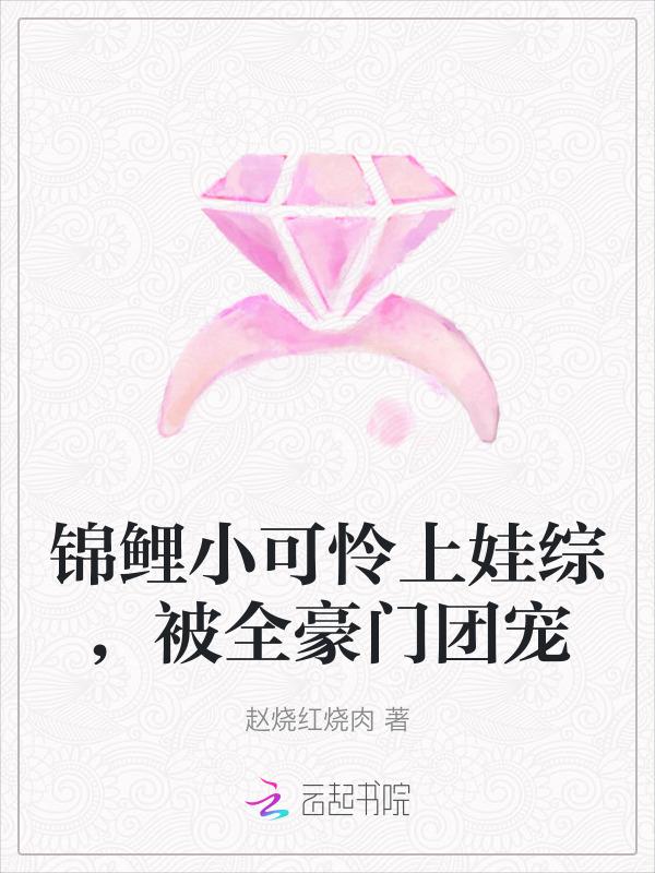 全能小锦鲤被迫成了团宠后