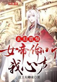 女帝偷听我心声 江上有卿来