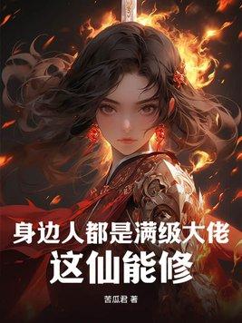 满级大佬们都是我熟人cp