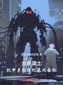 全民废土神级选择震惊世界免费阅读