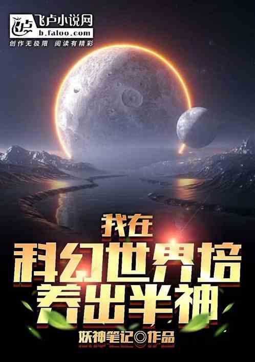 我在科幻世界培养出半神漫画