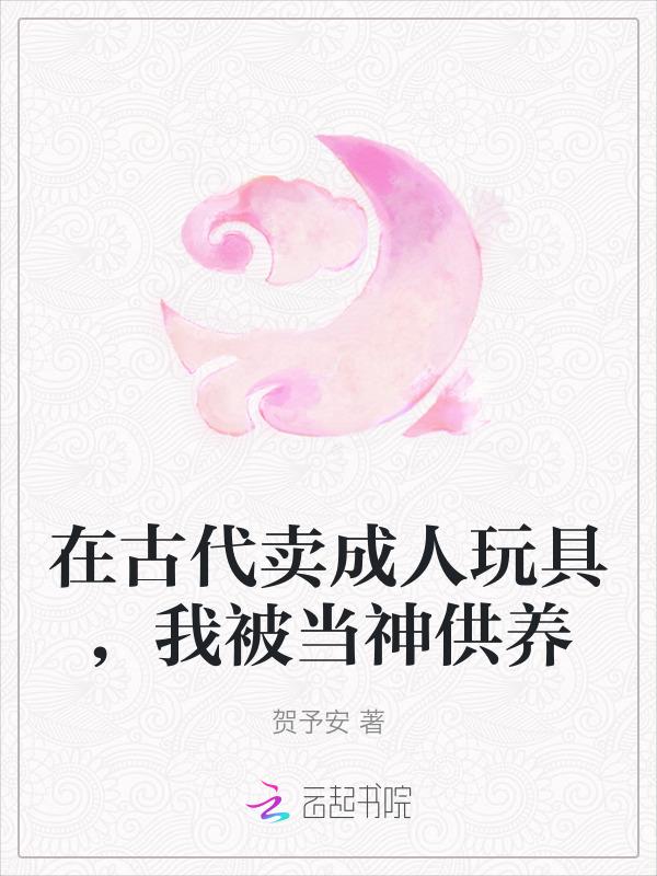 古代也有成人用品
