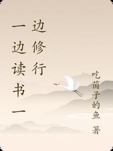 一边读书一边写字对吗