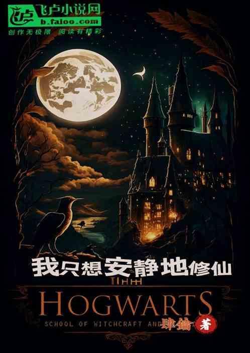 在霍格沃兹淡定的