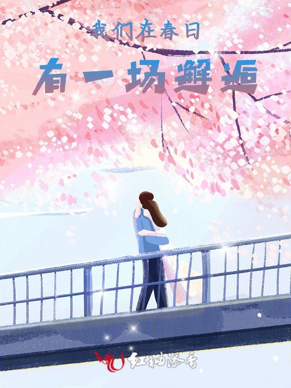 我们在春日出游