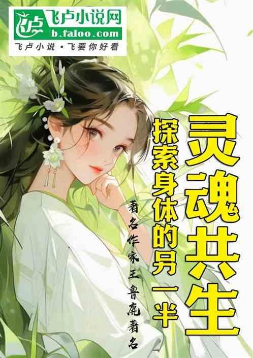 灵魂和身体合一