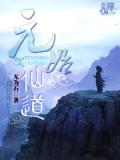 元始仙道杀招