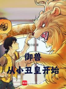 御兽从小丑皇开始
