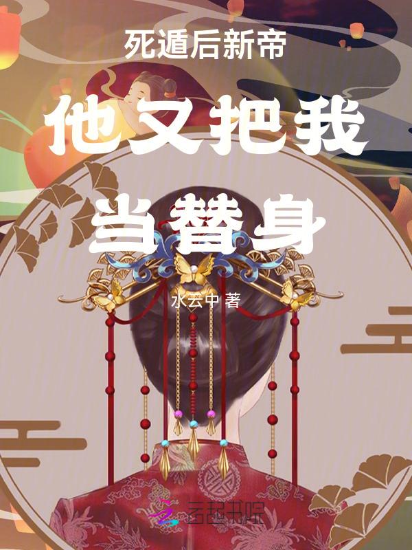 死遁后的我又掉马了[星际