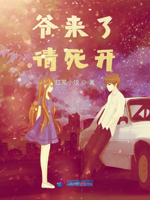 三爷来了
