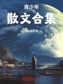 青少年散文比赛