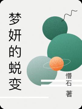 梦妍这个名字的含义