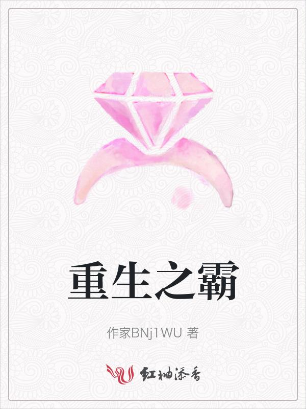 重生之霸主之诞