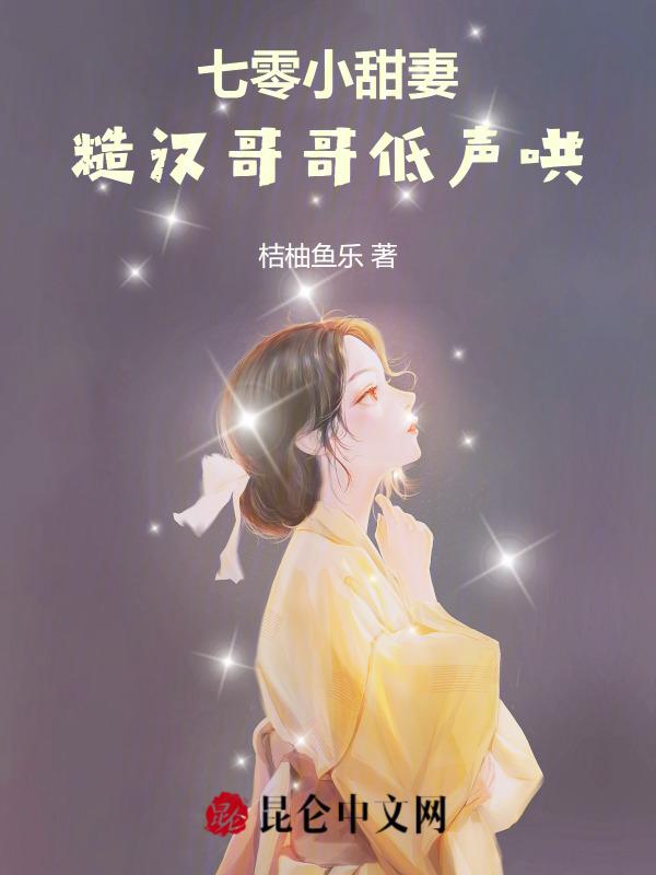 糙汉哥哥低声哄崔雪