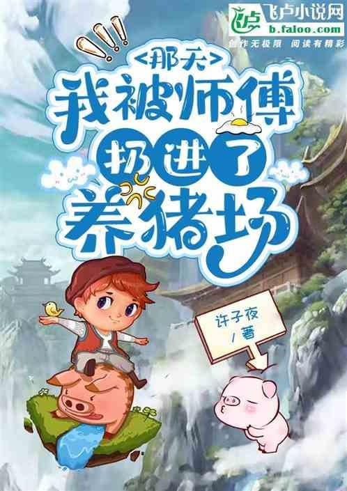 那天我被师傅扔进了养猪场作文