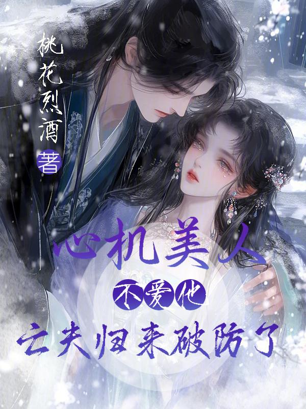 心机美人免费阅读