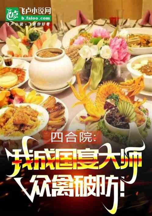 四合院我成国宴大厨!众禽破防免费