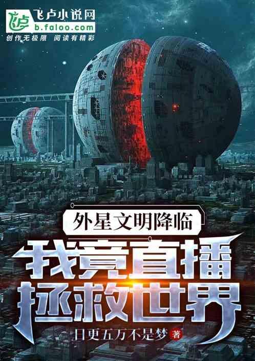 开局直播外星文明