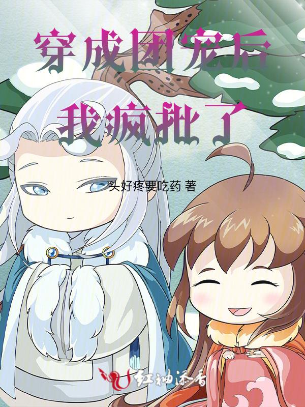 穿成团宠后我努力赚