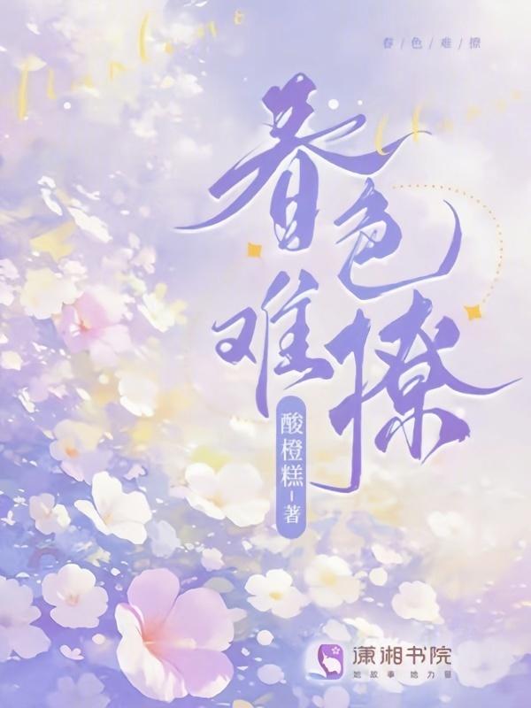 春色难训晋江
