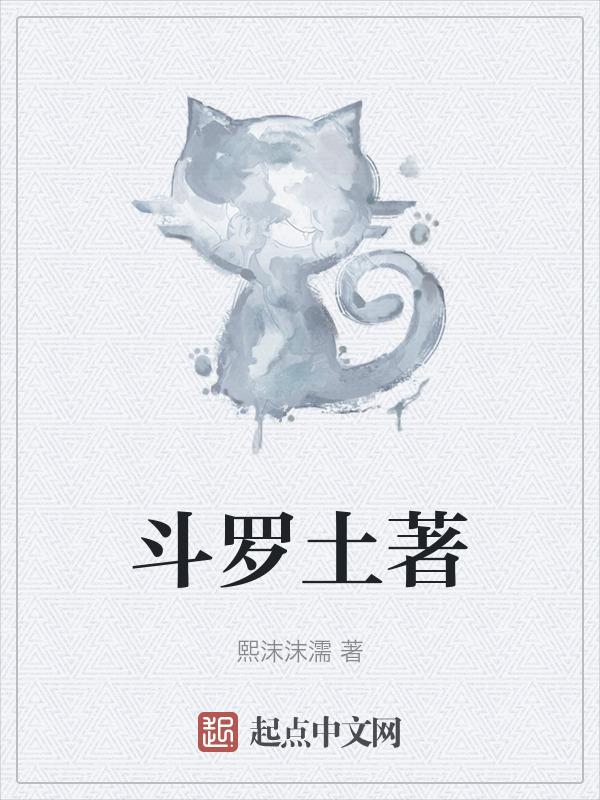 斗罗土著流