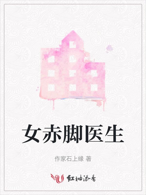女赤脚医生打油诗最经典的一句