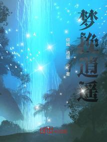 梦逍遥作品